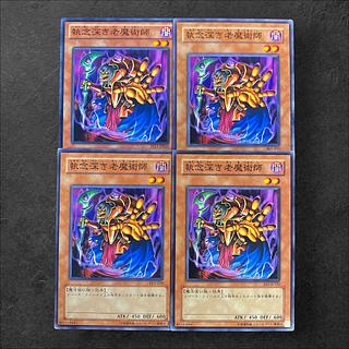 7836【遊戯王】モンスター)執念深き老魔術師　4枚セット