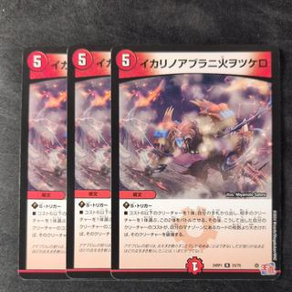 イカリノアブラニ火ヲツケロ R 23/75 3枚