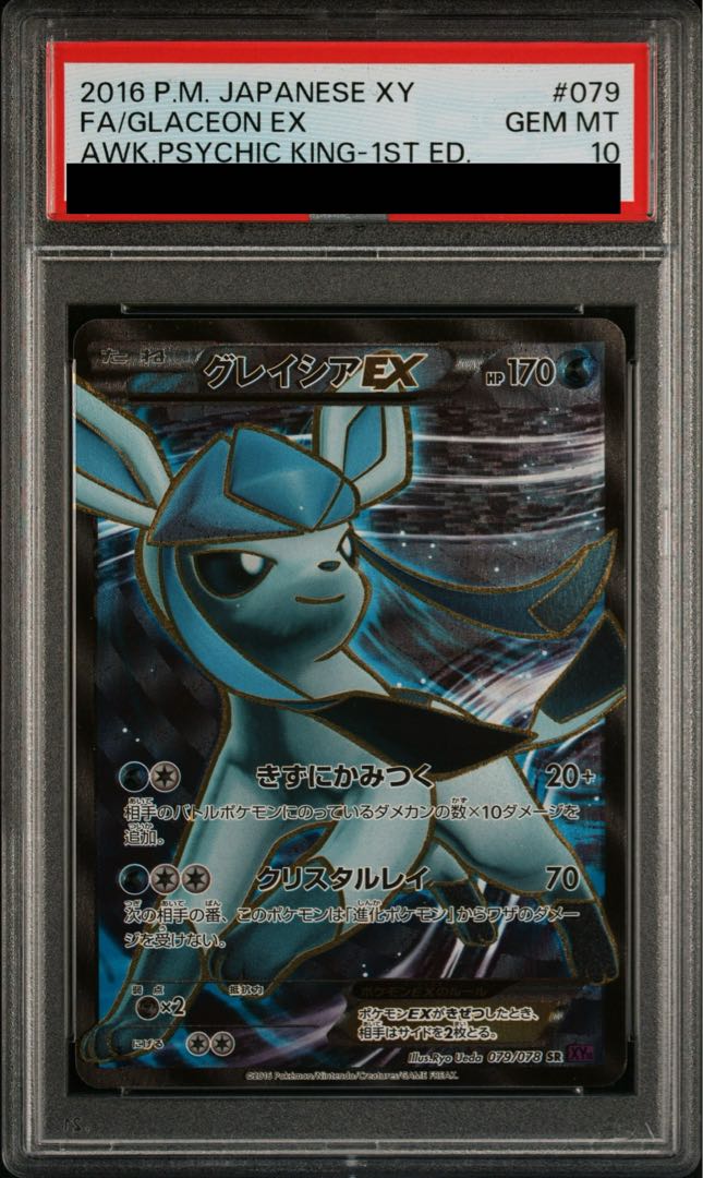 PSA10] GlaceonEX SR 079/078 1枚