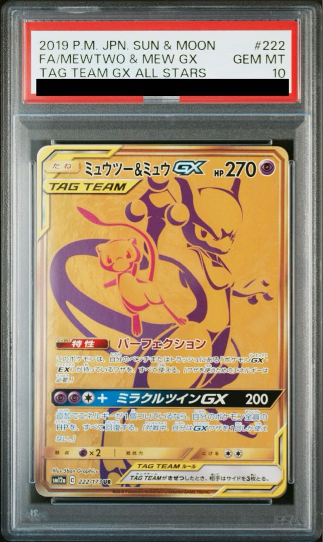 【PSA10】ミュウツー&ミュウGX UR 222/173 1枚