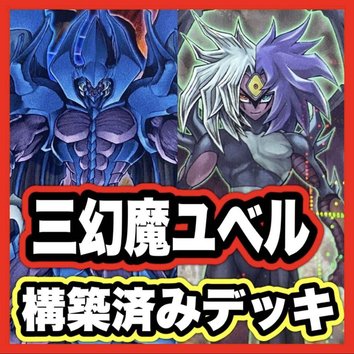 Three Phantom Yubel Deck [search below Hamon Uriah Rabiel, Yu-Gi-Oh, full-scale construction, early 2nd period, relief, gateball, deck parts]. 1枚