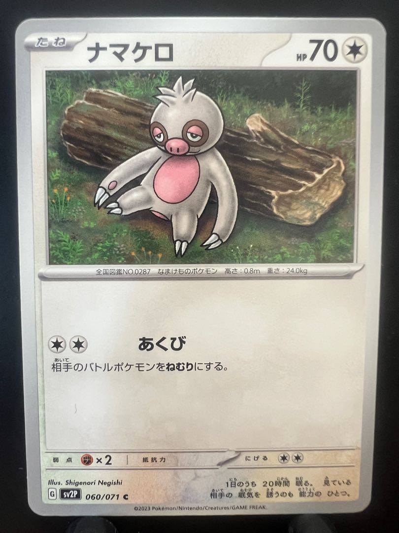 【楽々堂】ポケカ ナマケロ