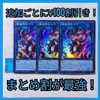 Breaking God King Yama Super x 3 cards Yu-Gi-Oh (2) Destroyed 3枚