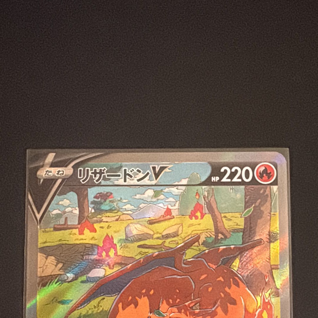 リザードンV SAR[s12a 211/172](ハイクラスパック「VSTARユニバース」) 1枚