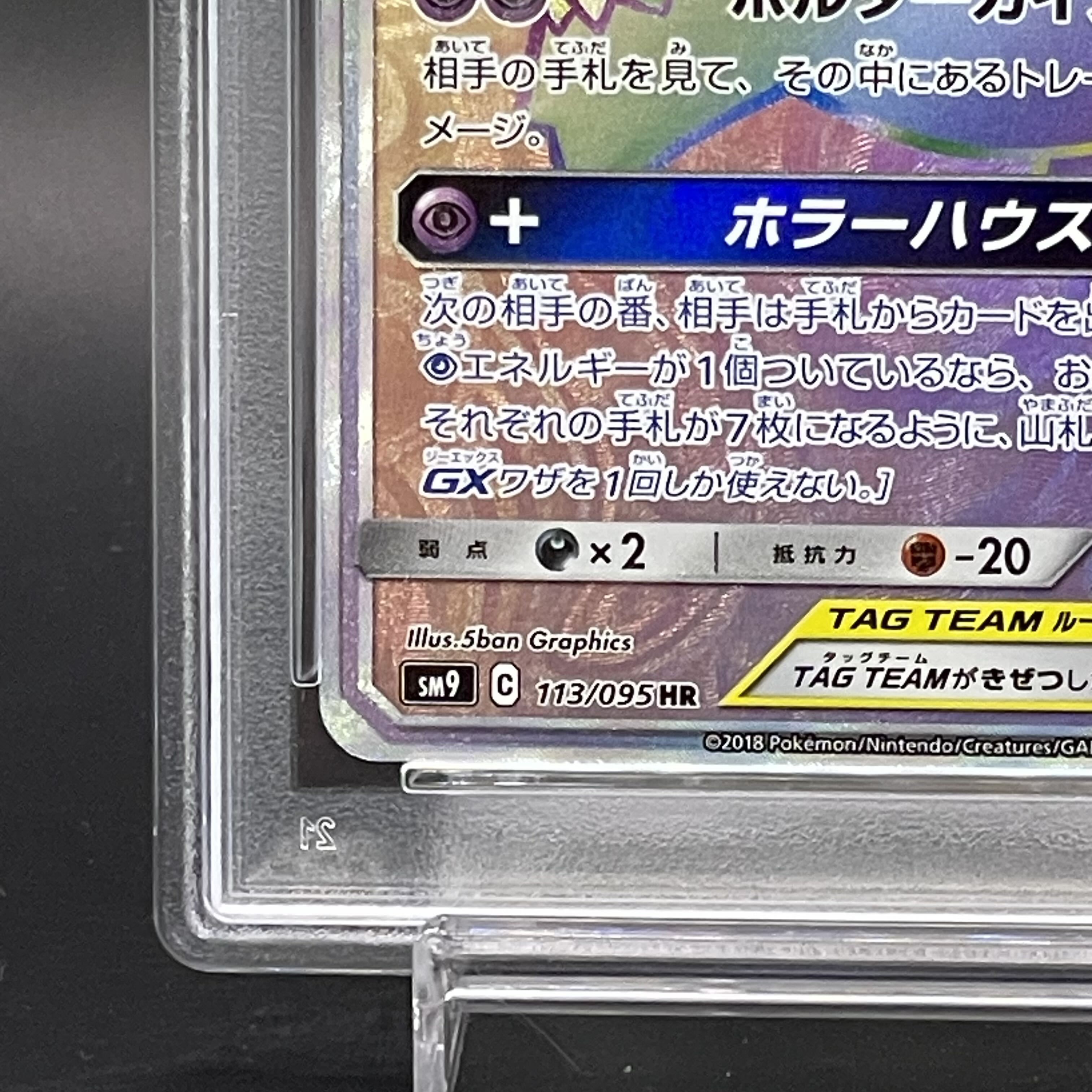 【PSA10】ゲンガー＆ミミッキュGX HR 113/095