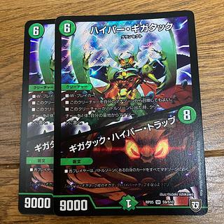 ハイパー・ギガタック｜ギガタック・ハイパー・トラップ SR S9/S10 2枚