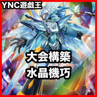 Water Crystal Machina Deck | Yu-Gi-Oh! | Serious Deck Building | Tournament-Ready Deck | Squirrel Tron 1枚