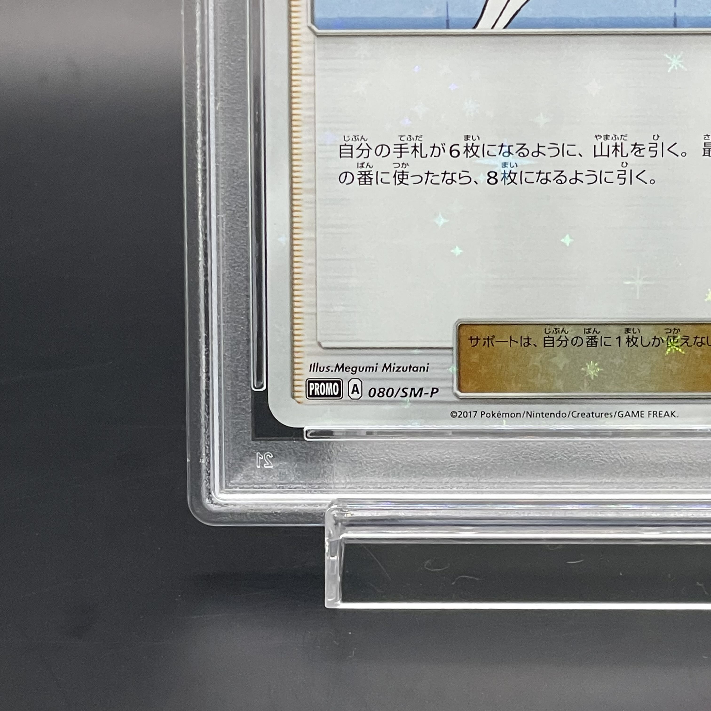 【PSA10】リーリエ PROMO 080/SM-P