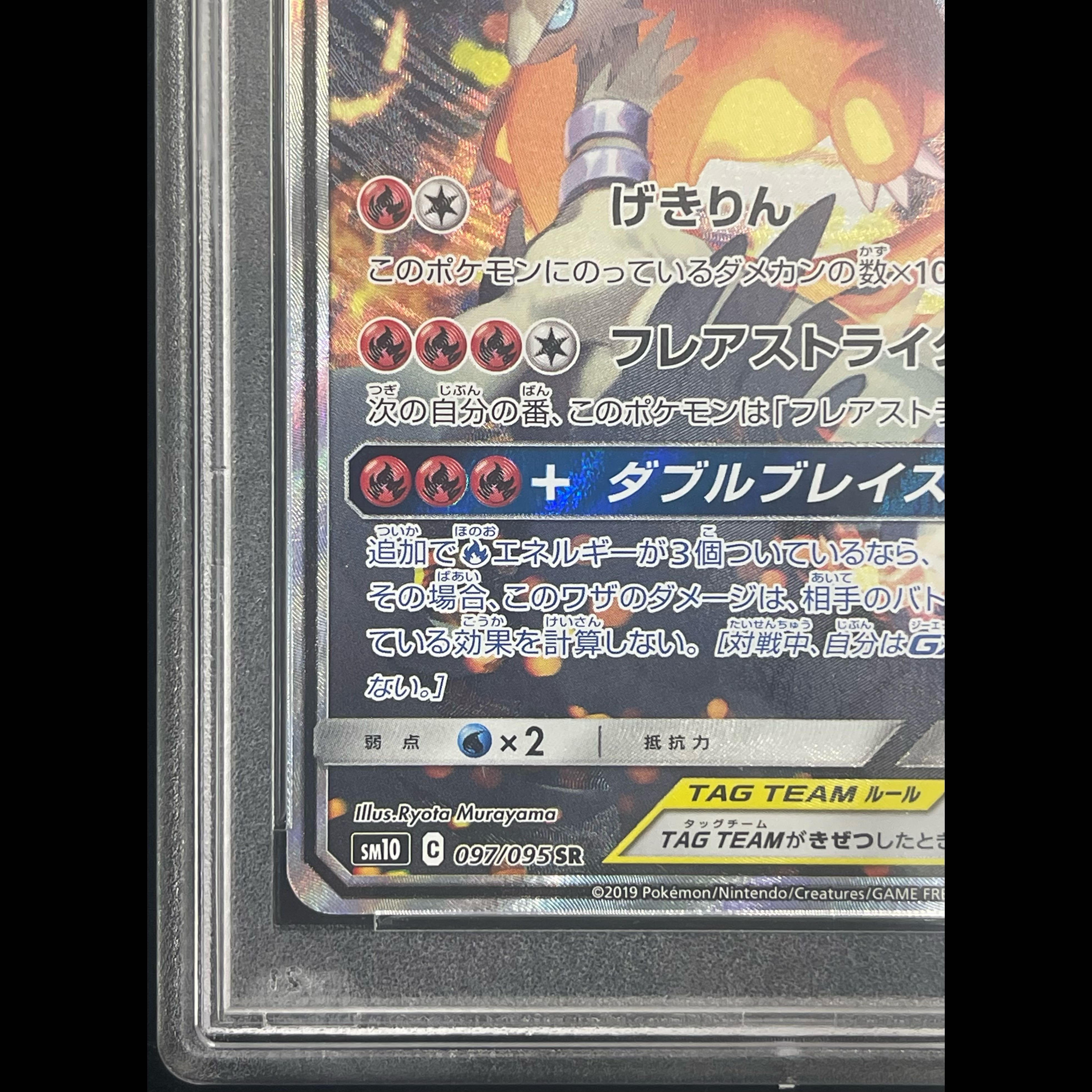 [PSA10] Reshiram & Charizard GX SR 097/095 1枚