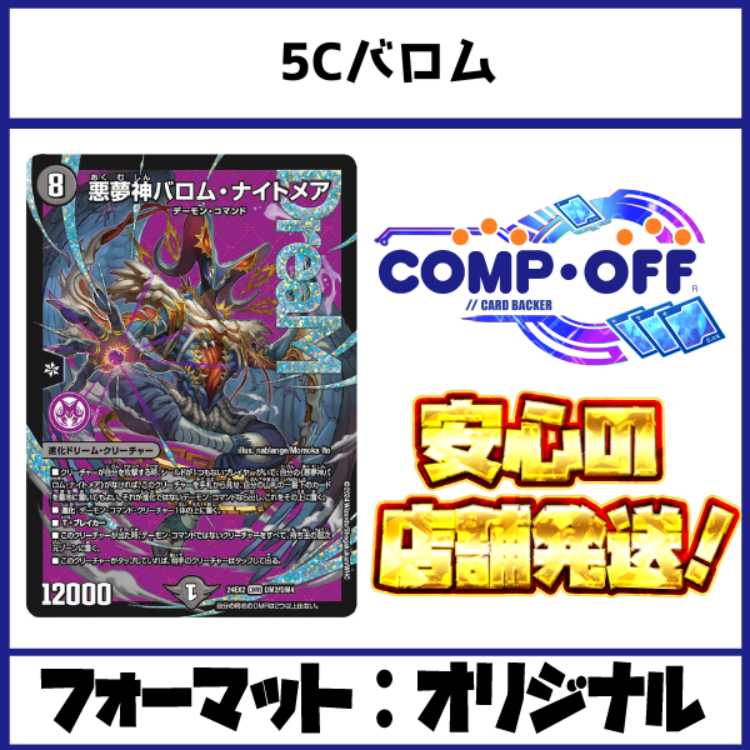2268 5Cバロム コンプオフ デュエマ デッキの通販 コンプオフマリエ 