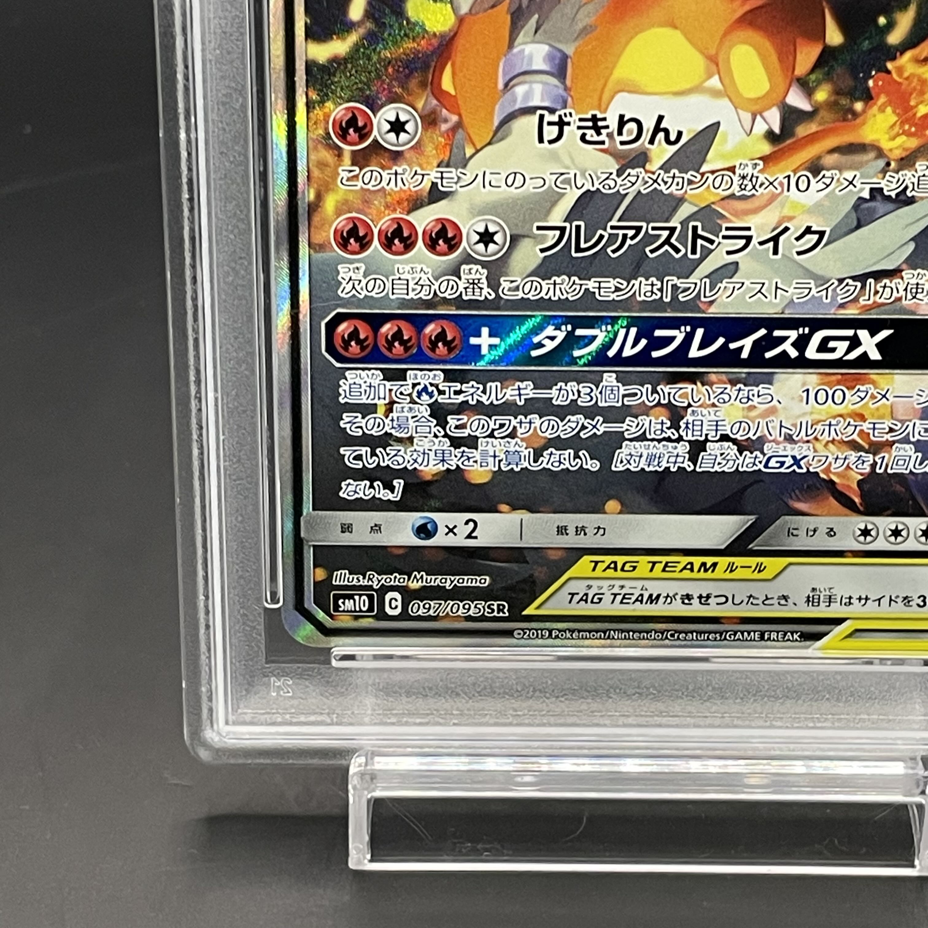 【PSA10】レシラム＆リザードンGX SR 097/095