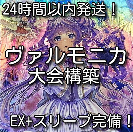 【10月新制限対応】遊戯王　ヴァルモニカ　大会構築デッキ