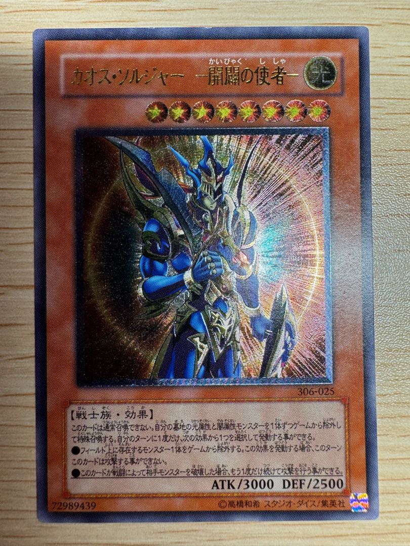 カオスソルジャー -開闢の使者-【レリーフ】{306-025} アルティメットレア 306-025 1枚