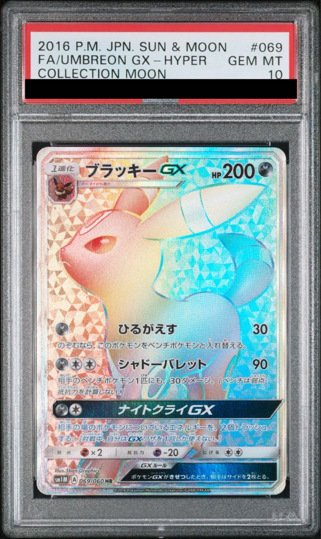 【PSA10】ブラッキーGX HR 069/060 1枚