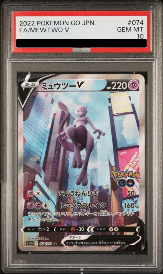 【PSA10】ミュウツーV SR 074/071