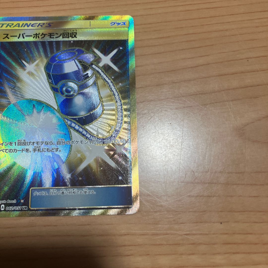 [Condition] B Pokémon Card: Super Scoop Up UR 1枚