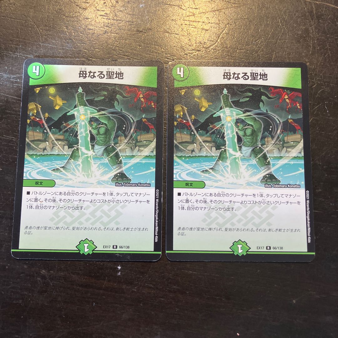 母なる聖地 R 66/138 2枚