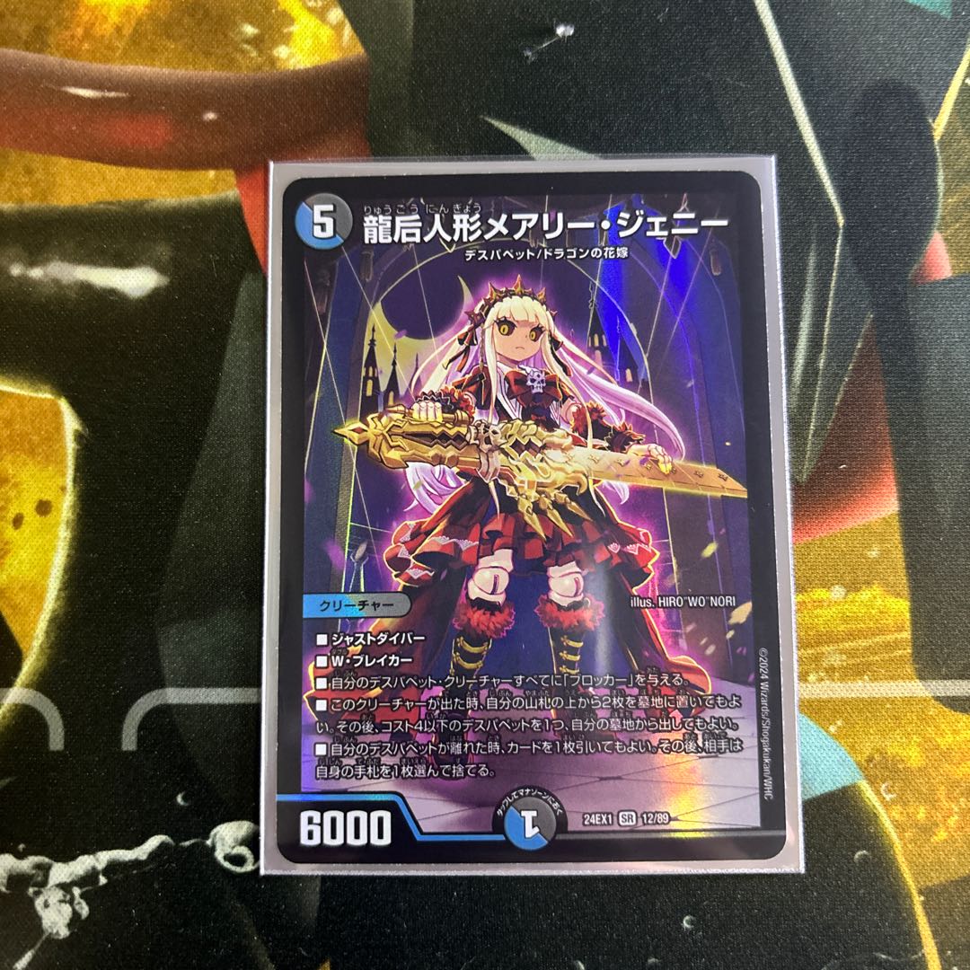 Mary Jenny, the Dragon Empress Doll 1枚