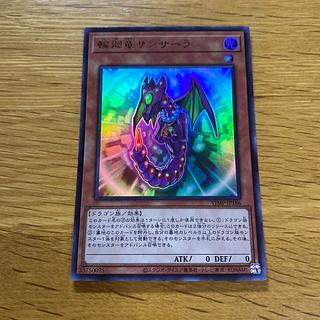 輪廻竜サンサーラ ウルトラ