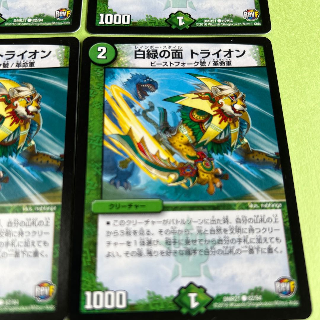 4枚セット 白緑の面 トライオン C 82/94