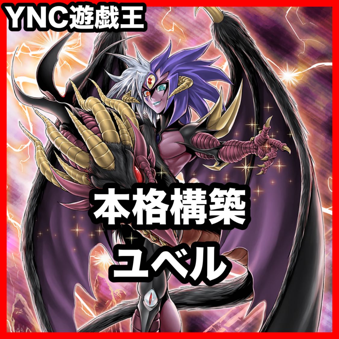 ユベル デッキ 遊戯王 本格構築 大会構築済みデッキ 1枚