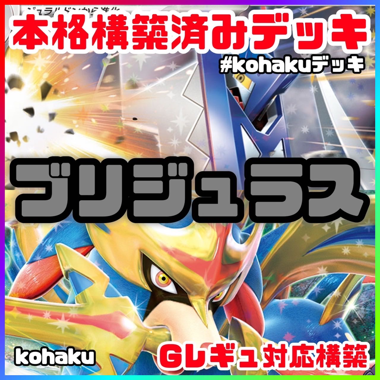ブリジュラスex ホップのザシアンex 本格 構築済みデッキ ブリジュラスex ホップのザシアンex 本格 構築済みデッキ