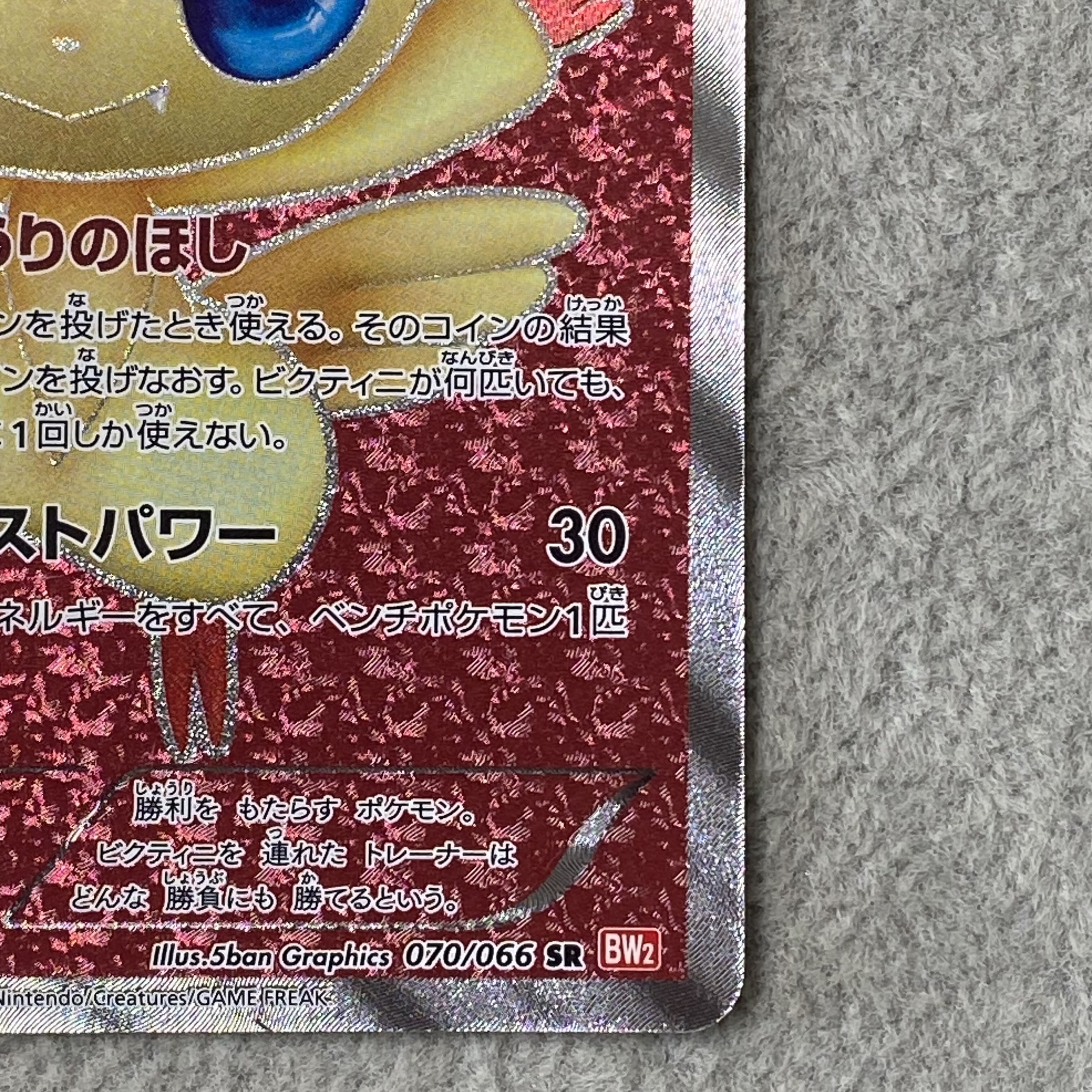 Victini SR 070/066 1枚