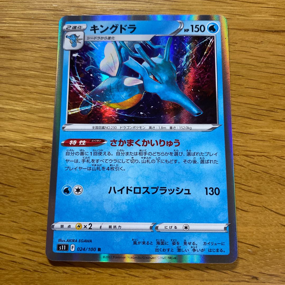 キングドラ R 024/100