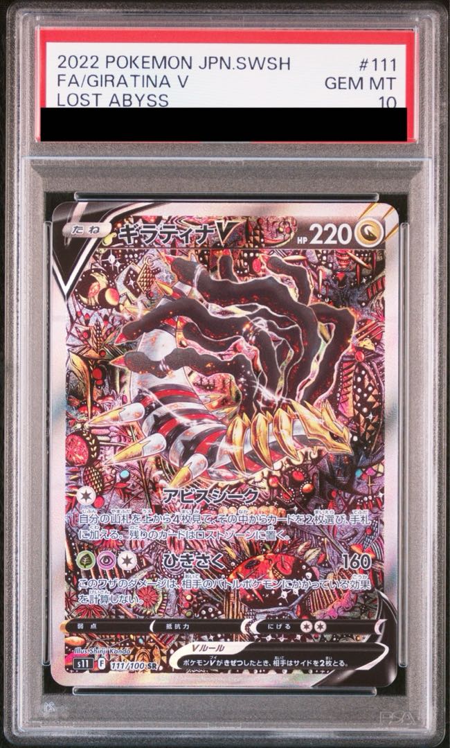 【PSA10】ギラティナV SR 111/100