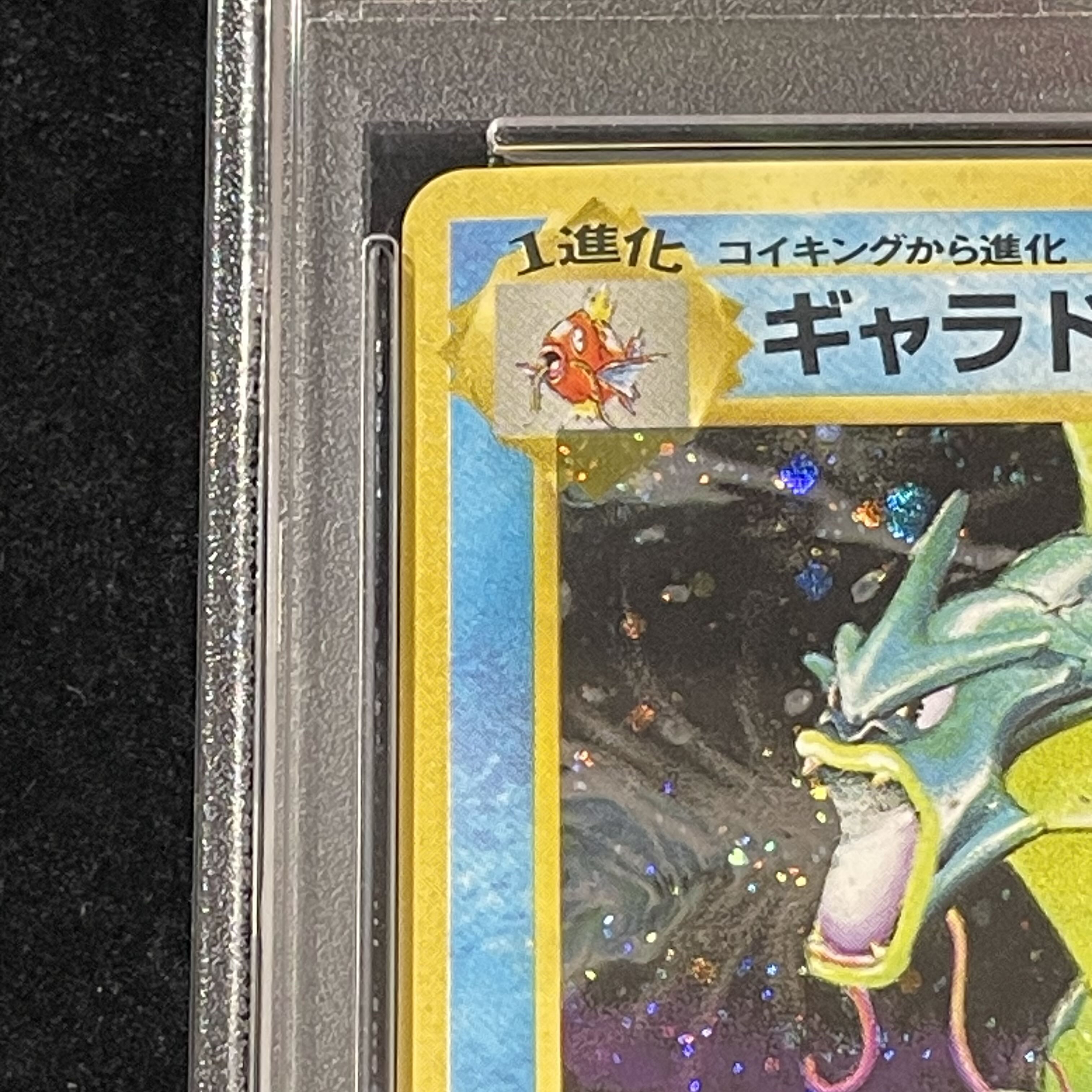 【PSA10】ギャラドス キラ マークあり 旧裏 ★ 1枚