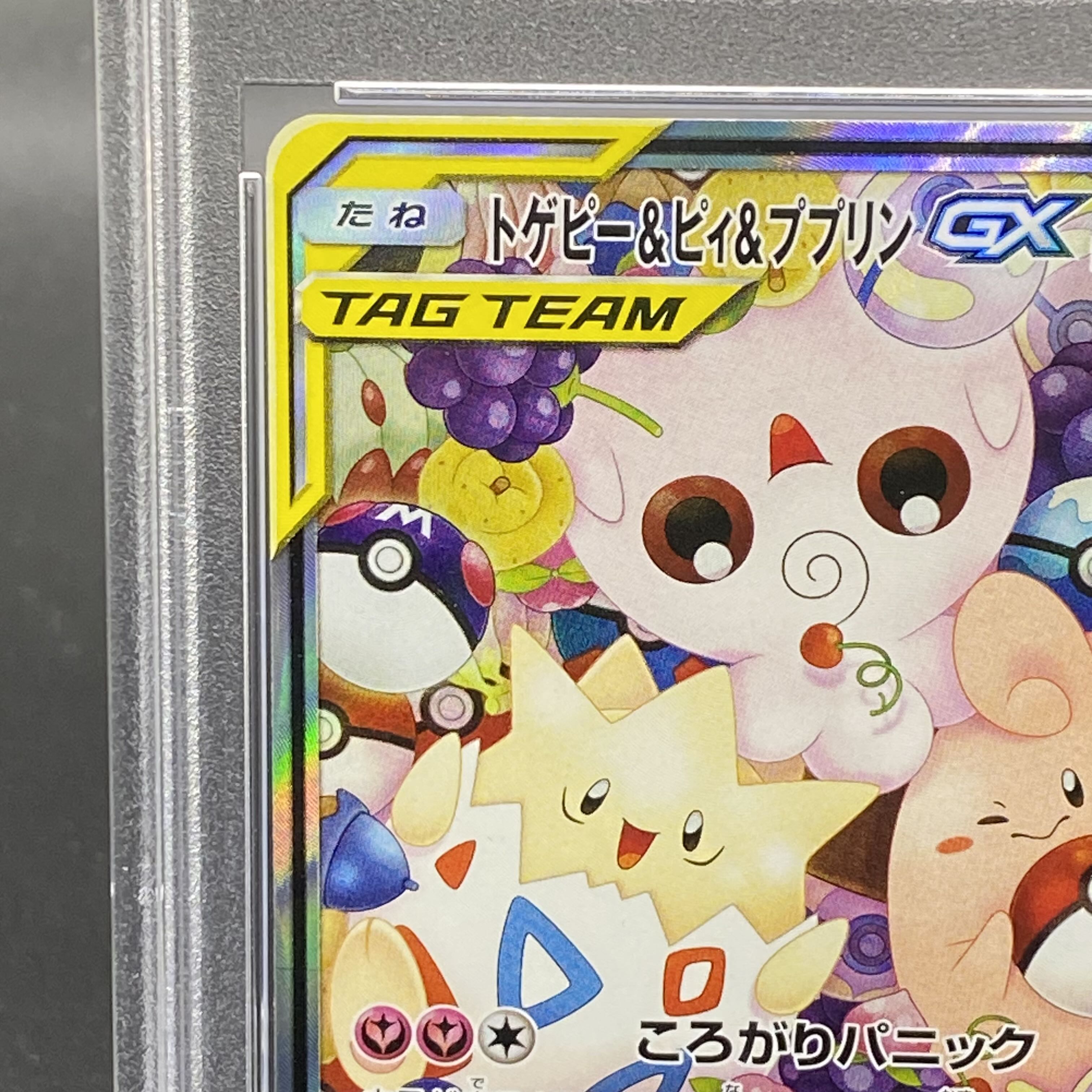 【PSA10】トゲピー&ピィ&ププリンGX SR 186/173
