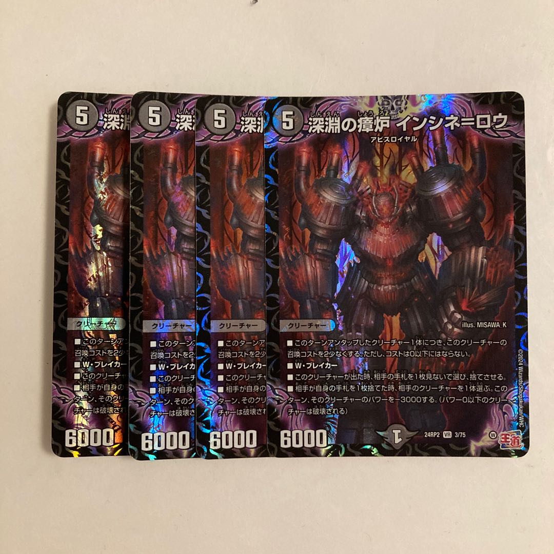 F13 深淵の瘴炉 インシネ=ロウ VR 4枚セット デュエマ トレトレ 4枚