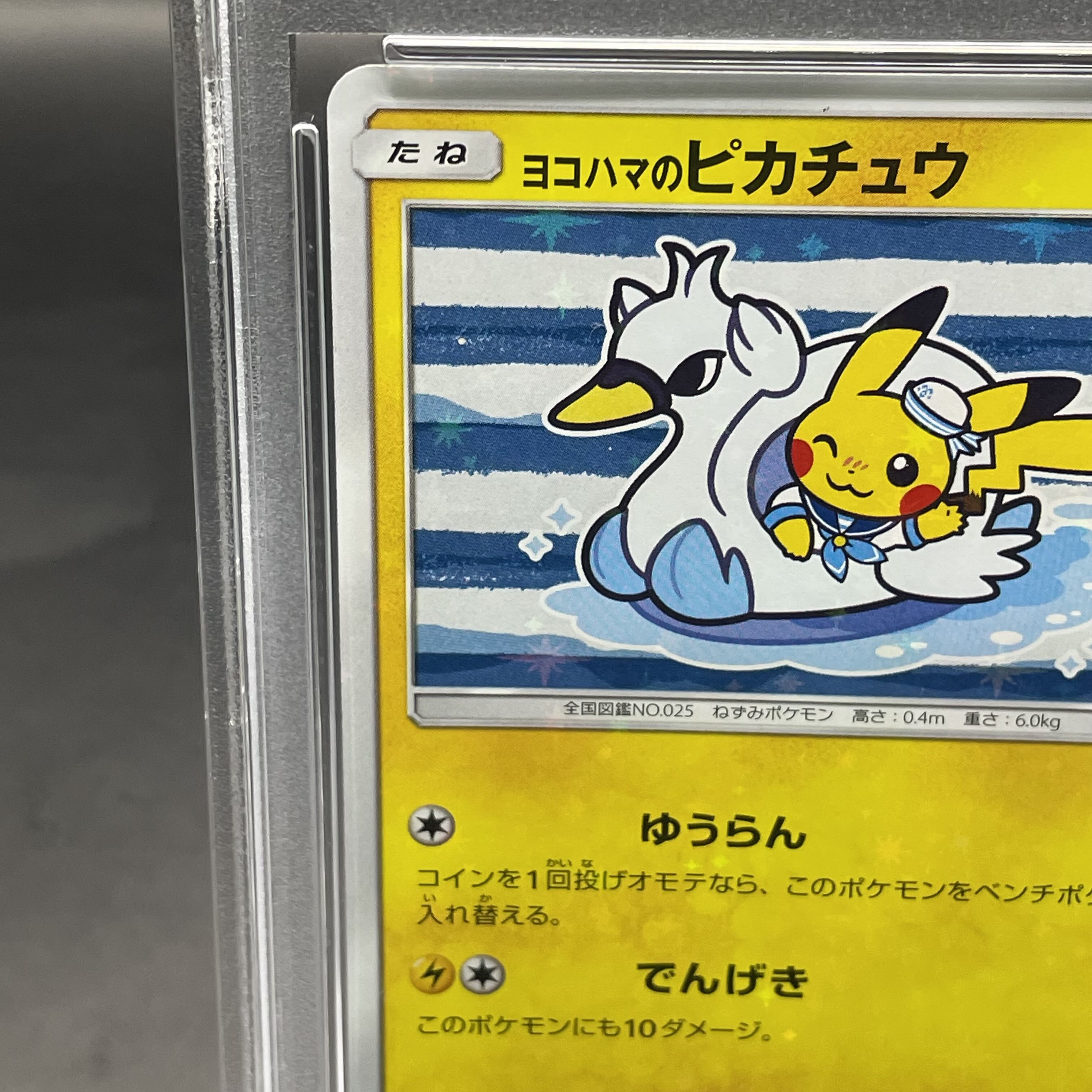 ポケモン - ヨコハマのピカチュウ　ゆうらん　プロモ　プロモカード　レア ヨコハマのピカチュウ ゆうらん プロモ （ポケモンカード