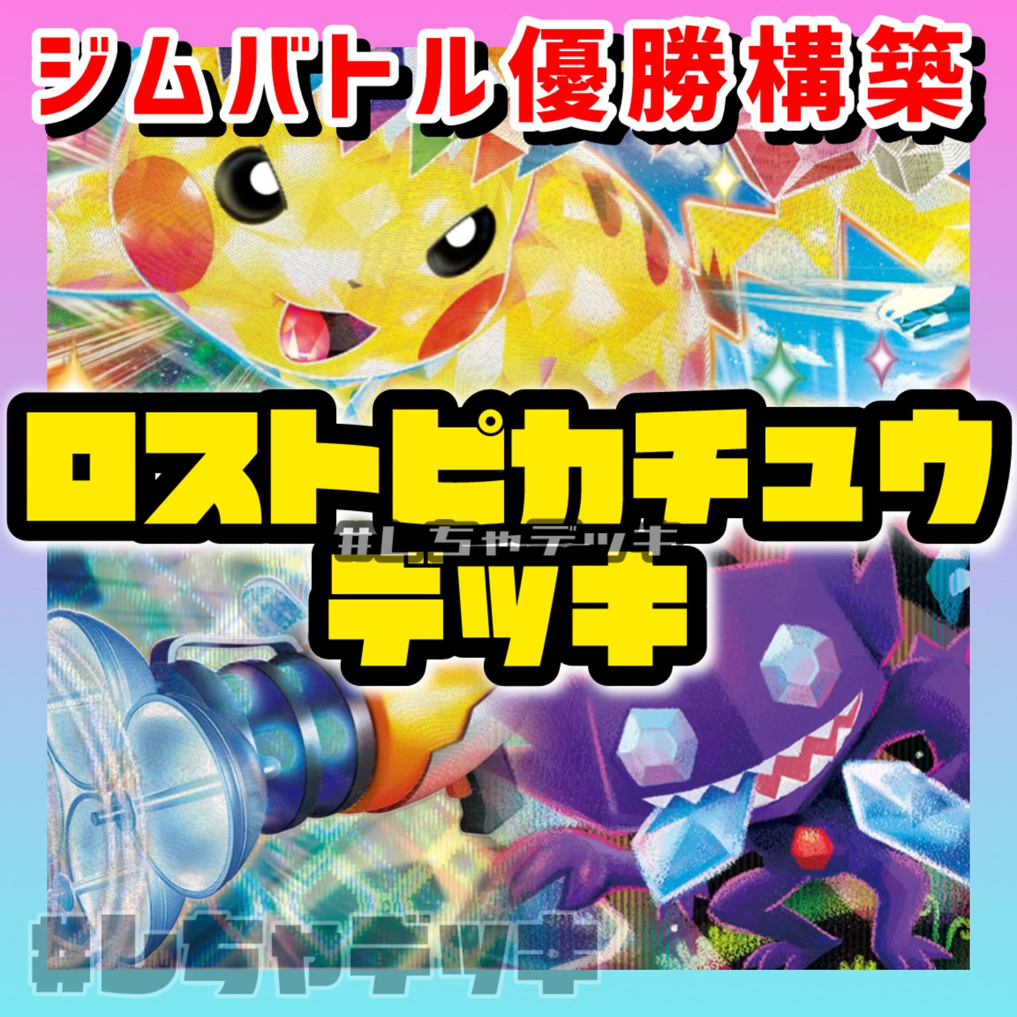 ジムバトル優勝】 ロストピカチュウ 構築済みデッキ ポケモン ジムバトル優勝】 ロストピカチュウ 構築済みデッキ ポケモン