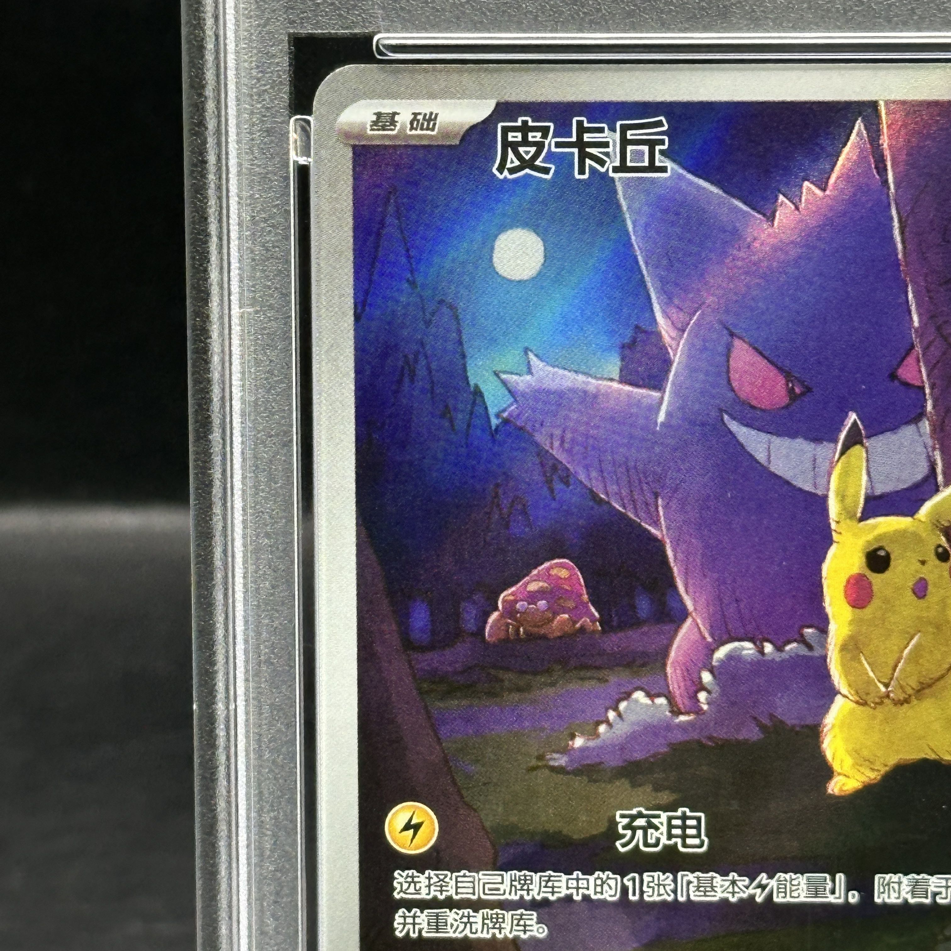 【PSA10】 ピカチュウ 《中国語版》 (AR) {172/151} [海外版]  1枚