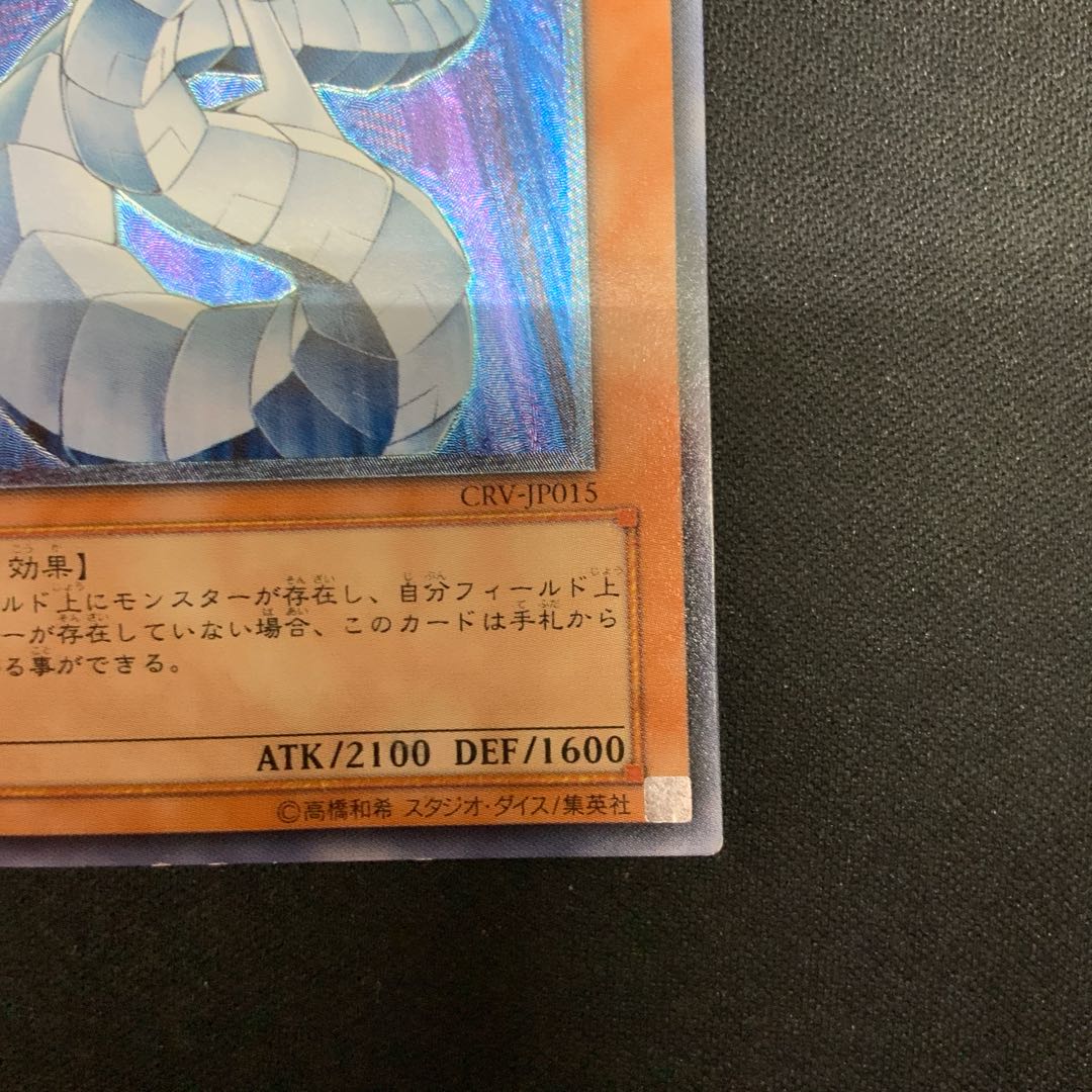 Cyber Dragon [Relief] {CRV-JP015} Ultimate Rare CRV-JP015