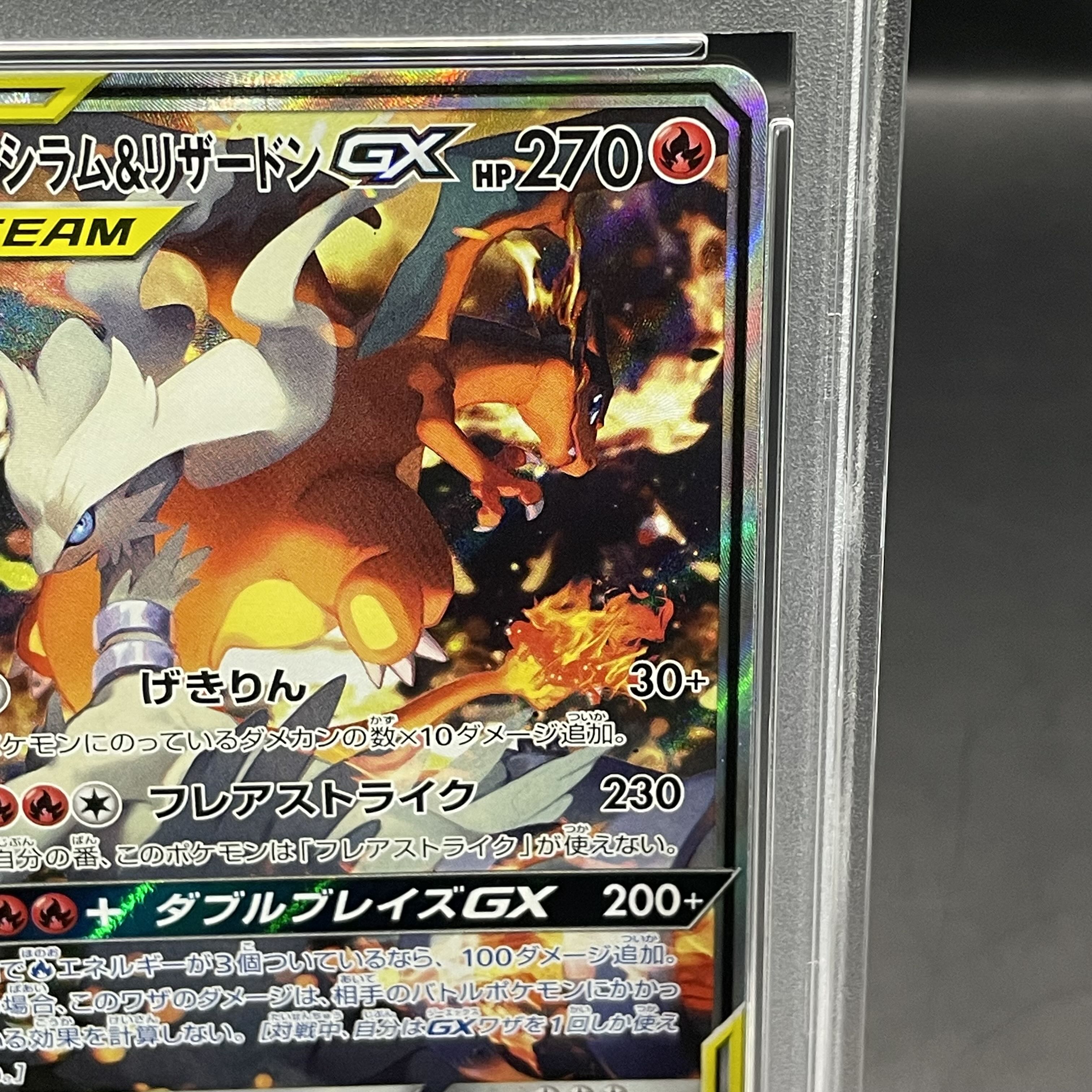 【PSA10】レシラム＆リザードンGX SR 097/095