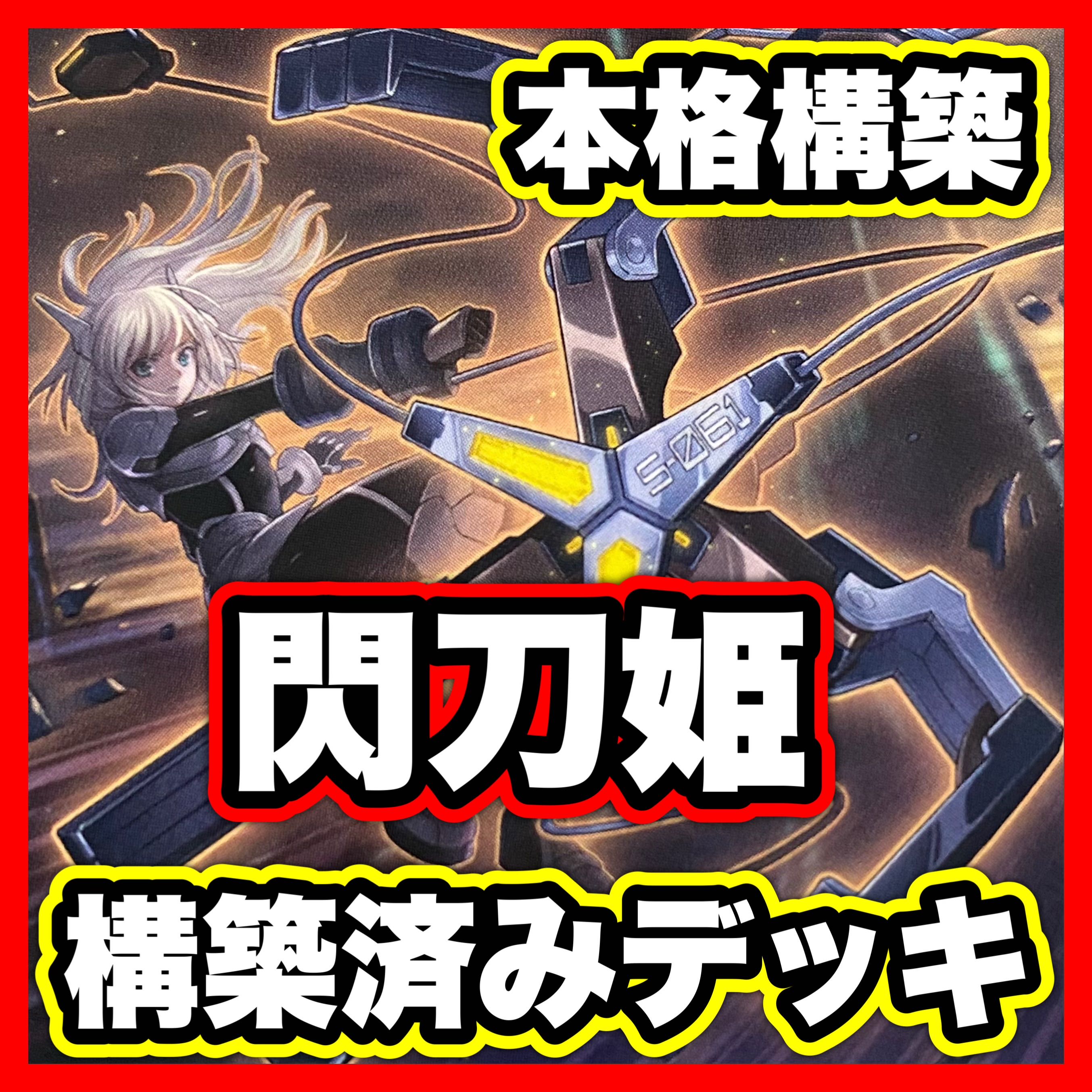 Senkouhime Deck [Yu-Gi-Oh! Full Scale Construction Senkouhime Rei Senkouhime Roze Senkouhime Engage Senkouhime Kagari Senkouhime Shizuku Senkouhime Hayate 1枚
