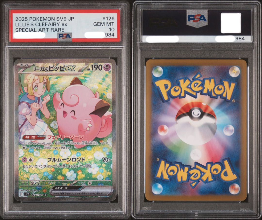 PSA10】【3連番】リーリエのピッピex SR・リーリエのピッピex PSA10】【3連番】リーリエのピッピex SR・リーリエのピッピex