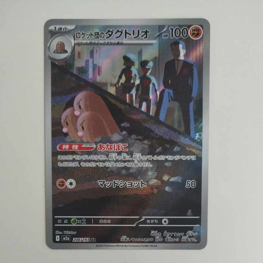 @ @ ロケット団のダグトリオ AR 206/193 1枚