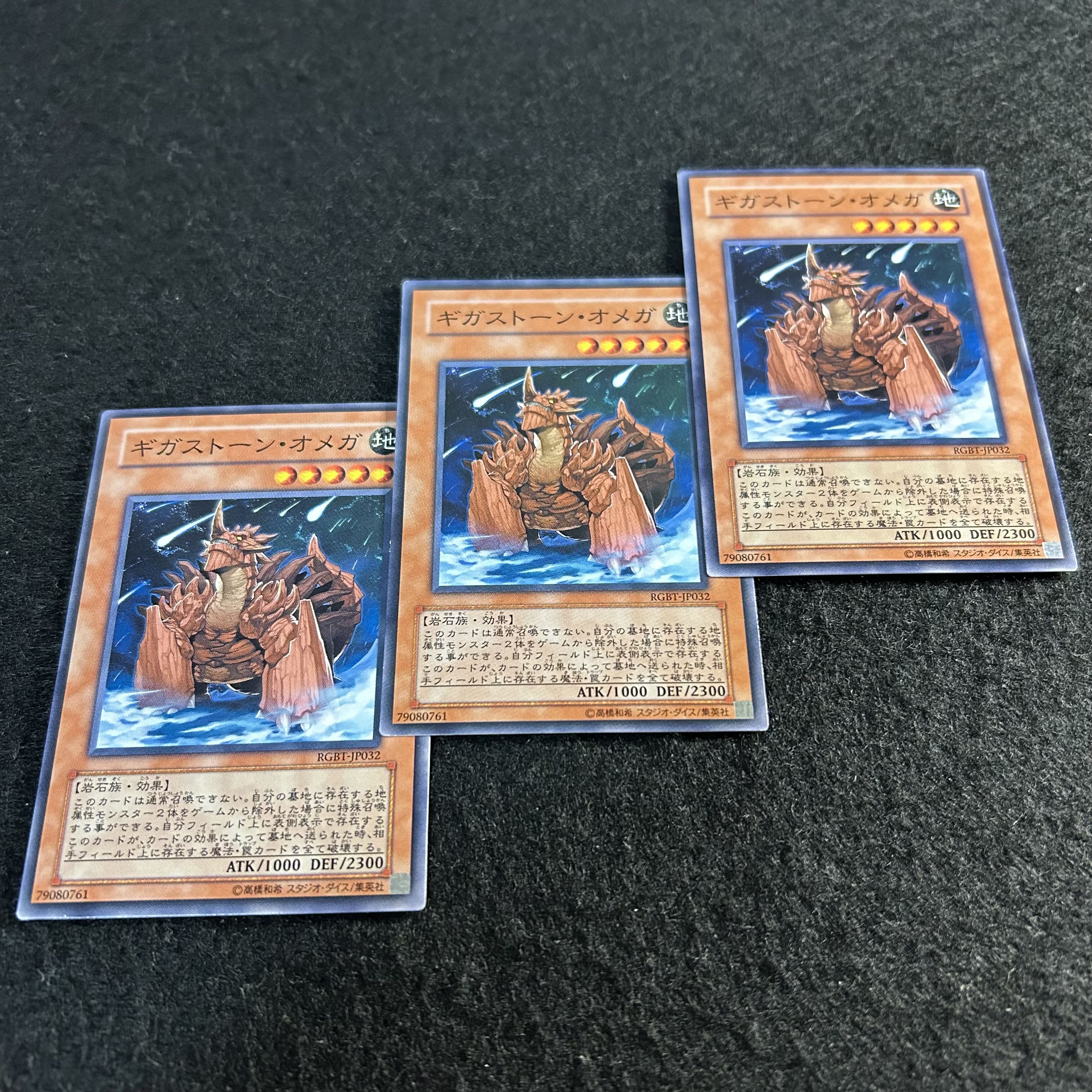a1993【遊戯王】ギガストーン・オメガ　3枚セット 3枚