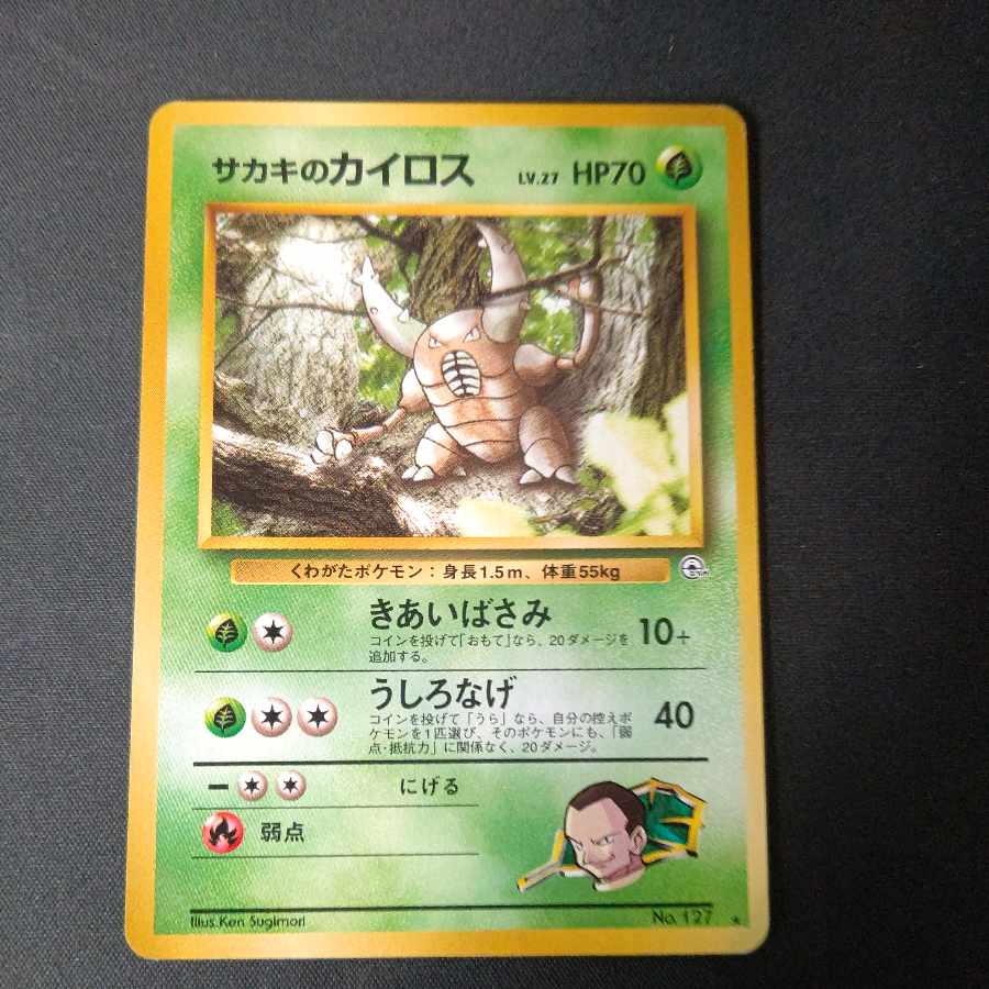 サカキのカイロス No.127 旧裏