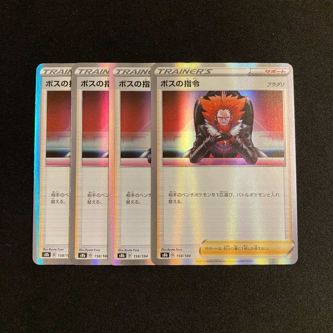 専用（2点）e21 ボスの指令 s8b キラ 4枚セット ポケモン トレトレ