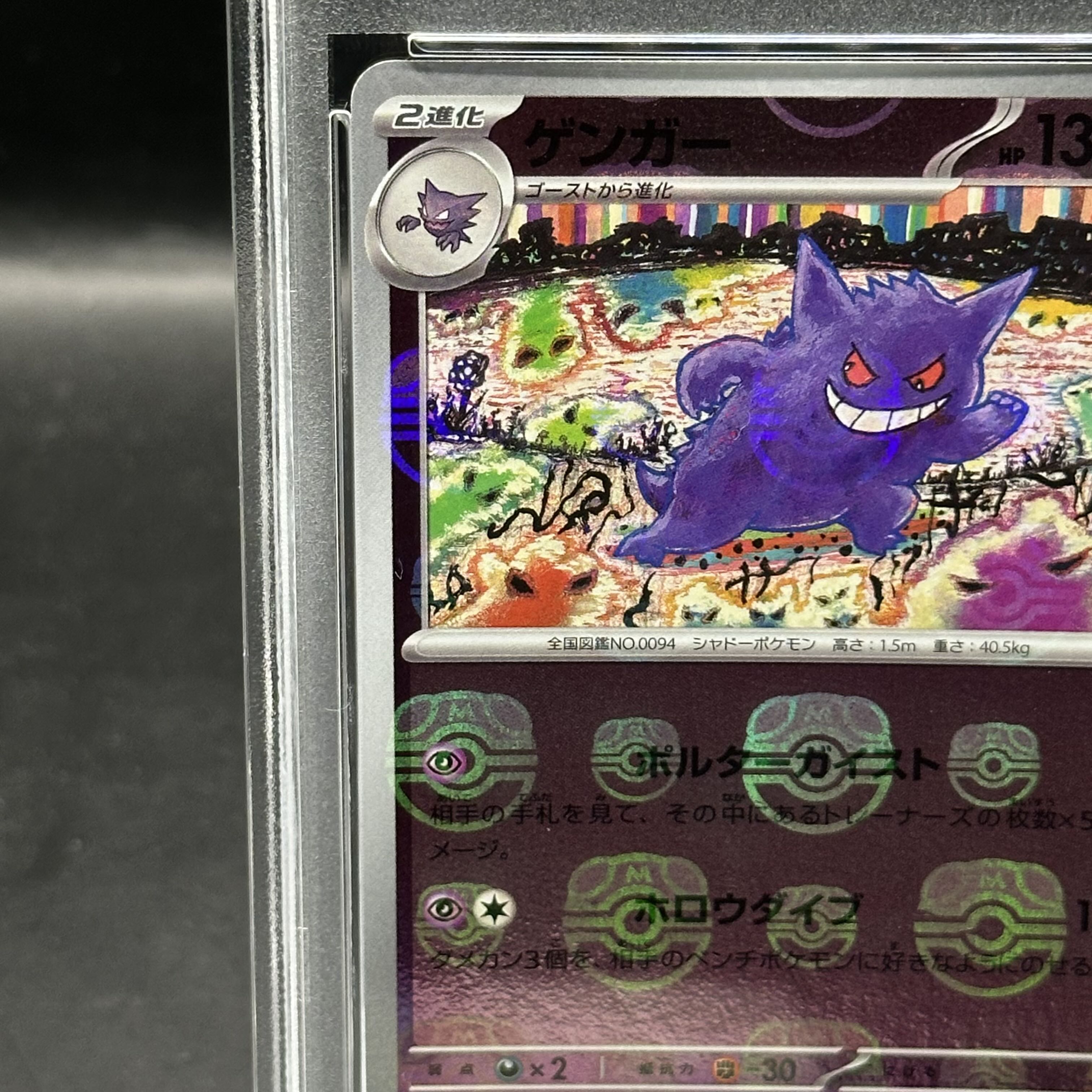 【PSA10/ワンオーナー品】ゲンガー　マスターボールミラー PSA10】ゲンガー(マスターボール柄/ミラー仕様) R 094/165の通販