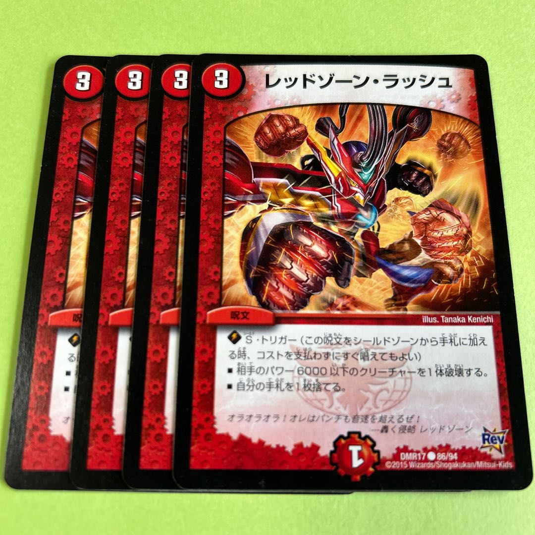 4枚セット レッドゾーン・ラッシュ C 86/94