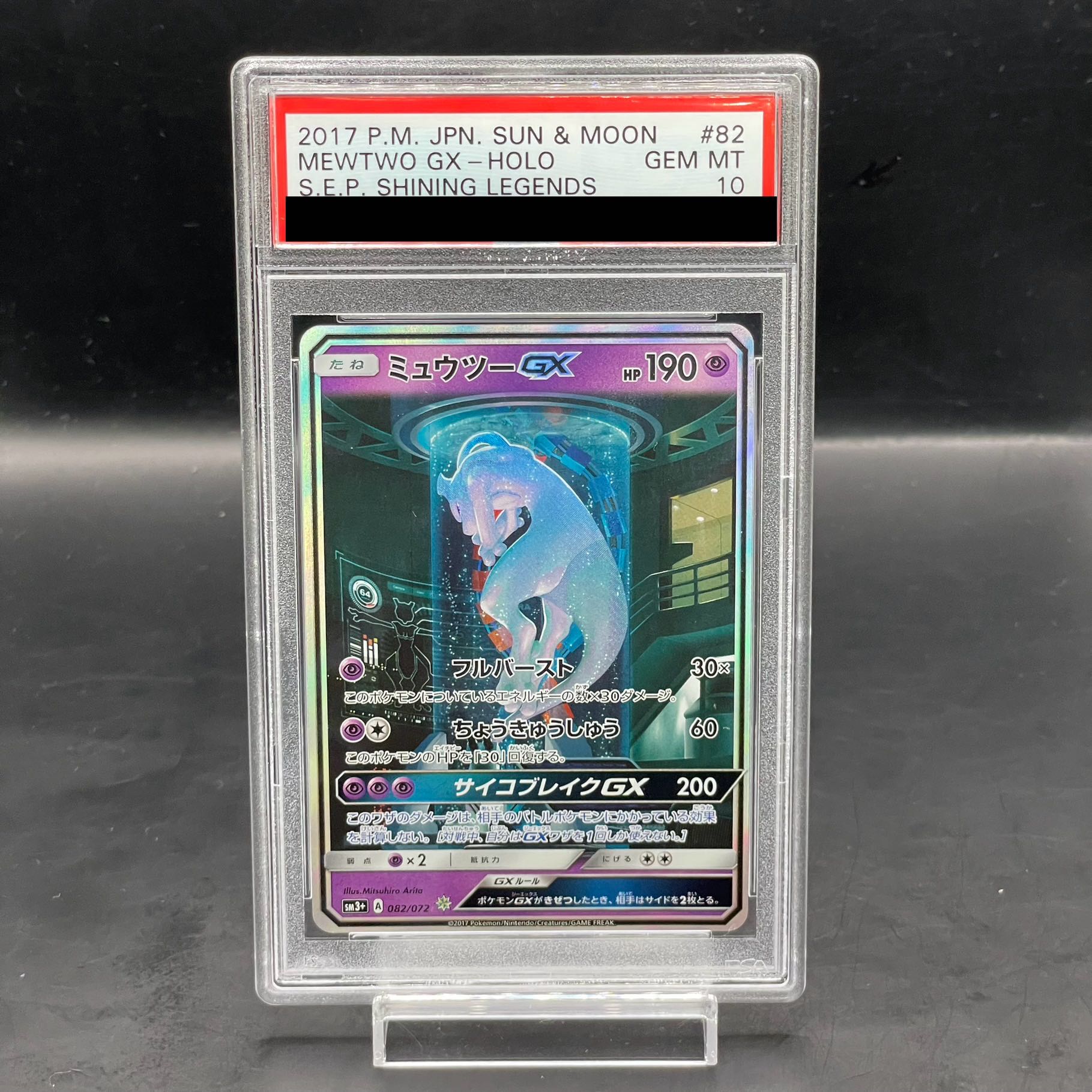 PSA10】ミュウツーGX(シークレット) H 082/072の通販 土日祝休@magi 