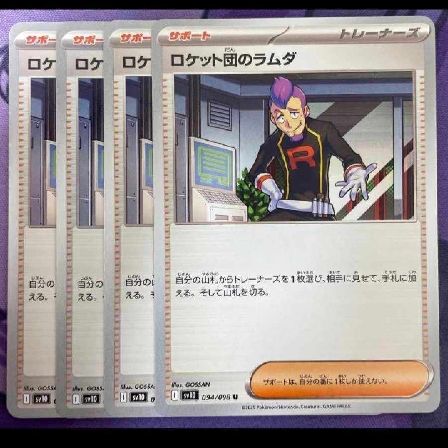 ロケット団のラムダ U 094/098 4枚