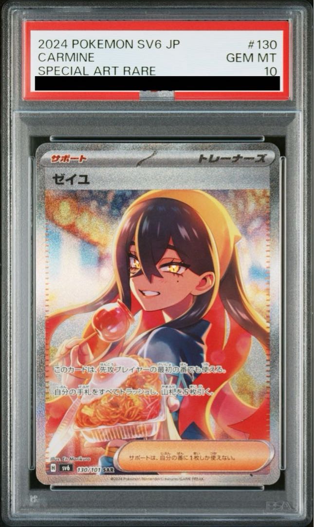 【PSA10】ゼイユ SAR 130/101