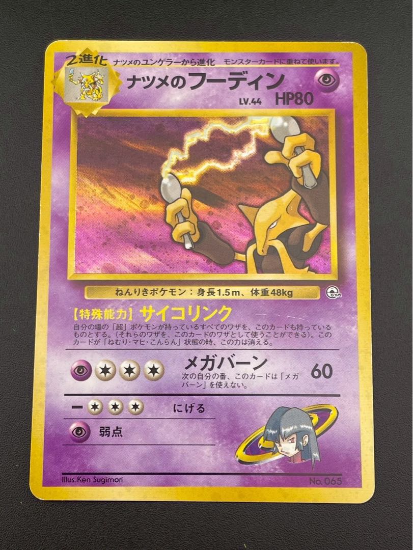 【中古品】ナツメのフーディン　LV.44 HP80  No.065  PMCGシリーズ 拡張パック　闇からの挑戦　旧裏　ポケモンカード