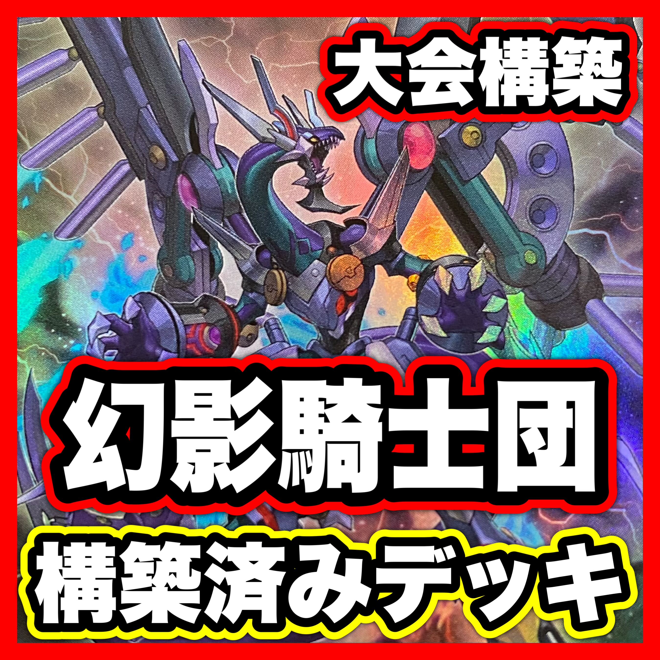 幻影騎士団 デッキ【以下検索 ダークレクイエムエクシーズドラゴン 遊戯王 本格構築 初期 2期 レリーフ ゲートボール パーツ】 1枚